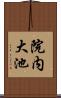 院内大池 Scroll