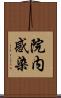 院内感染 Scroll