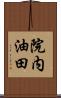 院内油田 Scroll