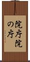 院庁 Scroll