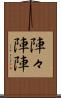 陣々 Scroll