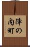 陣の内町 Scroll