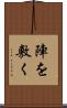 陣を敷く Scroll