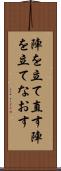 陣を立て直す Scroll