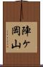 陣ヶ岡山 Scroll