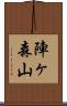 陣ヶ森山 Scroll