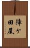 陣ヶ田尾 Scroll