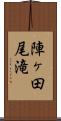 陣ヶ田尾滝 Scroll