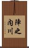 陣之内川 Scroll