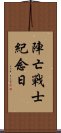 陣亡戰士紀念日 Scroll