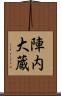 陣内大蔵 Scroll