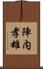 陣内孝雄 Scroll