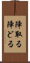 陣取る Scroll