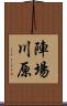 陣場川原 Scroll