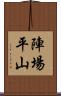 陣場平山 Scroll