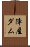 陣屋ダム Scroll