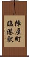 陣屋町臨港駅 Scroll