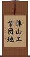 陣山工業団地 Scroll