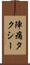 陣痛タクシー Scroll