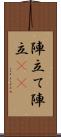 陣立て Scroll