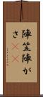 陣笠 Scroll