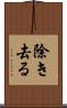 除き去る Scroll