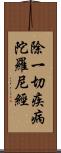 除一切疾病陀羅尼經 Scroll