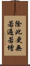 除此更無若過若增 Scroll