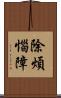 除煩惱障 Scroll