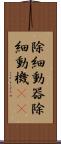 除細動器 Scroll