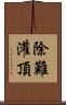 除難灌頂 Scroll