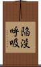 陥没呼吸 Scroll