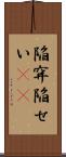 陥穽 Scroll