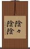 陰々 Scroll