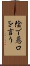 陰で悪口を言う Scroll