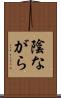 陰ながら Scroll
