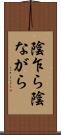 陰乍ら Scroll
