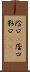 陰口(P);蔭口;影口(iK) Scroll