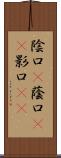 陰口(P) Scroll