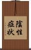 陰性症状 Scroll