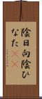 陰日向 Scroll