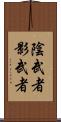 陰武者 Scroll