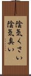 陰気くさい Scroll