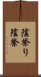 陰祭り Scroll