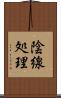 陰線処理 Scroll
