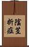 陰茎折症 Scroll
