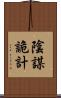 陰謀詭計 Scroll