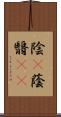陰(P) Scroll