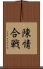 陳情合戦 Scroll