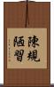 陳規陋習 Scroll